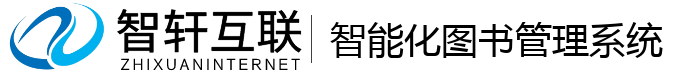 智能化图书管理系统